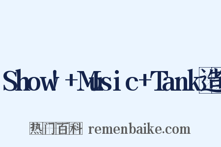 Show!+Music+Tank造句是什么意思的图片